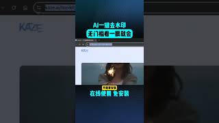 超强的AI一键去水印，并不影响原图 [upl. by Tabbi]