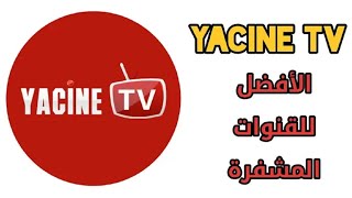 تطبيق ياسين تيفي يعود من جديد yacine tv على التلفاز والهاتف 2024 [upl. by Ambrosius]