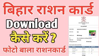 Bihar ration card download kaise kare with photo  how to download ration card in bihar [upl. by Nnalyrehs566]