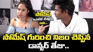 సోమేశ్ ఇరిటేట్ చేస్తాడు కానీ  Dhee Jodi Dancers Teju Somesh Interview  SumanTV [upl. by Immac]