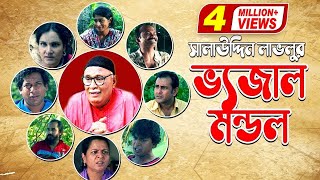 Bhejal Mondo l ভেজাল মন্ডল  Amirul Haque Chowdhury  Mosharraf Karim  Shahnaz Khushi [upl. by Adnolaj]