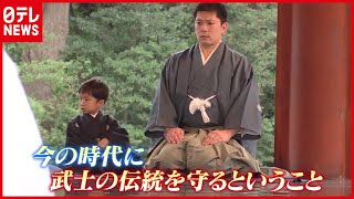 “後継者”は４歳男児 密着「現代に残る武士の名家」（2021年3月15日放送「news every」より） [upl. by Ahsenar]