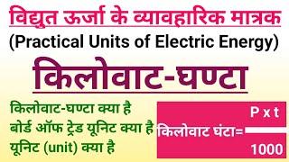 विद्युत ऊर्जा के मात्रक  किलोवाट घंटा क्या है  kilowatt ghantaunit kya hai vidyut urja ke matrak [upl. by Waverly]