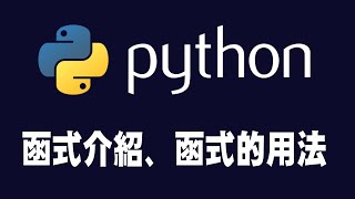 【python】函式介紹、函式用法 [upl. by Akamahs]