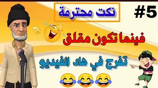 قناة النكت المغربية والعالمية 21 نكتة مغربية بالدارجة نكت محترمة ومضحكة جدا 😂😂😂 سلسلة 5 [upl. by Killy205]