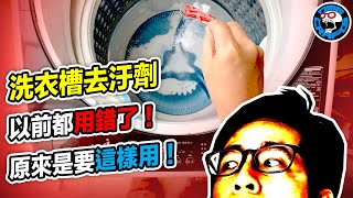 洗衣槽去汙劑 以前都用錯了！原來是要這樣用！ 歐塊 OMG CRAFTS [upl. by Annuahsal]