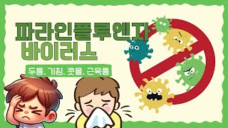 17 파라인플루엔자 바이러스parainfluenza virus [upl. by Divan]