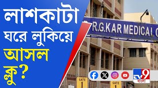 RG Kar Doctors Murder Issue টালা থানার ভিতর ভুয়ো রেকর্ড তৈরির অভিযোগ সিবিআইয়ের [upl. by Savadove]