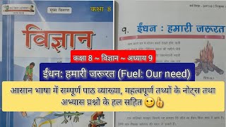 ईंधन हमारी जरूरत Chapter 9 Class 8th Bihar Board Science [upl. by Arenat]