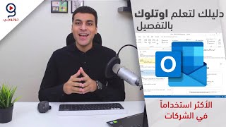 دليلك لتعلم برنامج اوت لوك بالتفصيل  Outlook [upl. by Tattan]