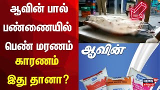 ஆவின் பால் பண்ணையில் பெண் மரணம்  Aavin Milk Company  Accident [upl. by Ofella]