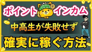 【ポイントインカム】中高生向けの稼ぎ方｜見るだけで3倍稼ぐのが楽になります。 [upl. by Siramay]