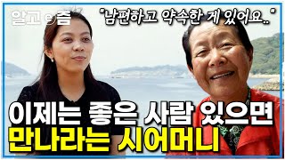 quot며느리가 참 잘해요quot 20살에 시집와 6년 만에 남편과 사별한 후 엄마와 딸처럼 지내는 베트남 며느리와 시어머니┃미스터리 휴먼다큐 그 사람┃알고e즘 [upl. by Llertnek]