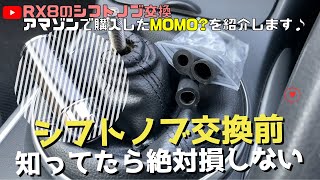 【シフトノブ交換前にチェック】MOMOのシフトノブがダメだったから紹介します [upl. by Ribak]