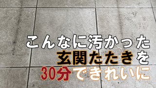 【玄関タイル掃除①】玄関タイル・目地の汚れクリーニングにチャレンジ [upl. by Gaylene]