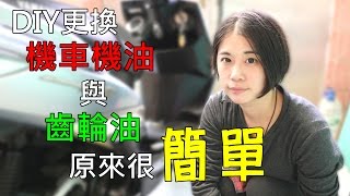 【教學】DIY更換機車機油與齒輪油就是這麼簡單！ [upl. by Adiahs]