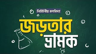 অধ্যায় ৪  নিউটনীয় বলবিদ্যা জড়তার ভ্রামক ও চক্রগতির ব্যসার্ধ Moment of Inertia HSC [upl. by Elbertina]