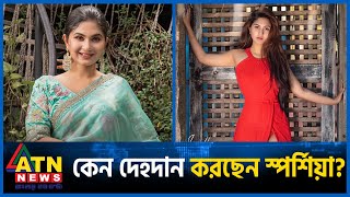 স্পর্শিয়ার দেহদান করার পেছনে কী কারণ  Orchita Sporshia  ATN News [upl. by Niarfe850]