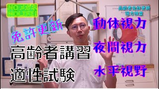 【免許更新】高齢者講習の視力検査 [upl. by Naimerej]