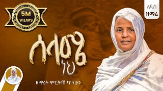 ሰላሜ ነህ ጸጥታዬ  ዘማሪት ምርትነሽ ጥላሁን Lyricsአዲስ ዝማሬ [upl. by Litsyrk]