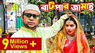 Batpar Jamai বাটপার জামাই I Akhomo Hasan Payel I Comedy Bangla New Natok 2021 [upl. by Paik]