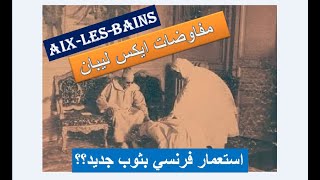 أسرار اتفاقية ايكس ليبان أخطر اتفاقية؟؟ [upl. by Amsirp]