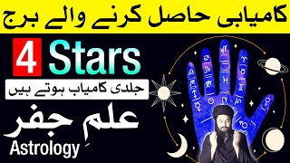 Mehrban Ali Astrology Success Jaldi Hasil Karne Wale 4 Stars [upl. by Asiralc]