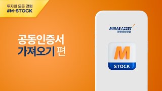 MSTOCK 이용가이드 공동인증서 가져오기  PC → 스마트기기 [upl. by Edyaj883]