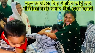 নতুন জামাইকে নিয়ে শারমিন আপু কেন পরিবারের সবাই সামনে টানা হেচরা করলোBangladeshibloggerMim [upl. by Tubb]