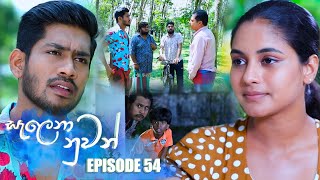 Salena Nuwan සැලෙනා නුවන්  Episode 54 06th May 2023 [upl. by Griswold]