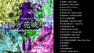 【東方project】東方花映塚 原曲メドレー【作業用BGM】 [upl. by Khajeh]