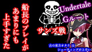 マリン船長の【Undertale】Ｇルート サンズ戦が上手すぎた [upl. by Nayarb]