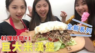 料理時間第一集 巨大米漢堡 來製作超大超美味的料理吧 BIG Rice burger吃貨們全新系列第一集 吃貨們 人氣網購美食開箱 Sunny Yummy kids toys 的大姐姐開箱 [upl. by Annayrb422]