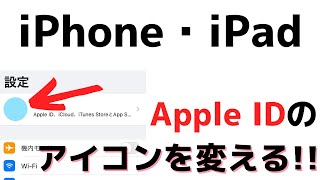 【簡単解説】Apple IDアイコンの変え方！iPhoneやiPadで簡単に変更できます！アプリにも反映！ [upl. by Nerra]