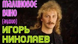 Игорь Николаев  Малиновое вино аудио [upl. by Ive]