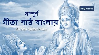 Bangla Geeta Path  সম্পূর্ণ র্গীতা পাঠ বাংলায় অনুবাদসহ  ১ থেকে ১৮ অধ্যায় [upl. by Areemas]