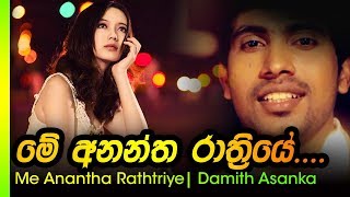 සිතේ පෙම් පුරා මෙතරම්  දමිත් අසංක cover song damithasanka chamiduariyaratne [upl. by Franzoni]