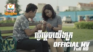 ធ្វើម្តេចយើងក្រ  ឃី សុឃន OFFICIAL MV RHM [upl. by Queena473]