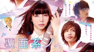 かわいい映画フル2017 💘💘『覆面系ノイズ』💘💘 Fukumenkei Noizu Engsub [upl. by Farman]