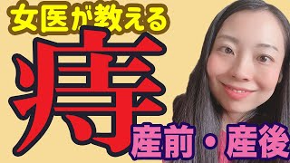 【女医が解説】意外と多い、痔のハナシ あなたもあるかも！？【妊婦さんも必見】 [upl. by Roselyn]