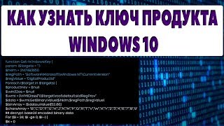 Как узнать ключ продукта windows 10 [upl. by Adnamar]