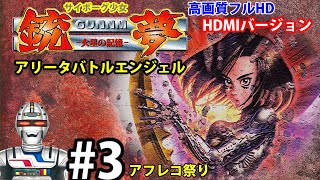 【銃夢】火星の記憶をネタバレ実況攻略3 アリータバトルエンジェル Alita Battle Angel Gunnm Martian Memory [upl. by Notgnilra]