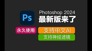 Adobe Photoshop 2024（ps 2024）最新资源无套路分享，无需关注三连，视频下方简介评论区自取。 [upl. by Ornas570]