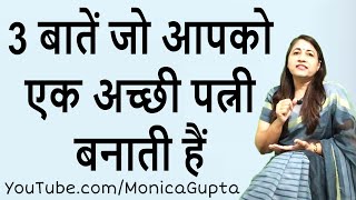 Be a Good Wife  What Makes a Good Wife  Tips for Wife  Monica Gupta [upl. by Samantha276]