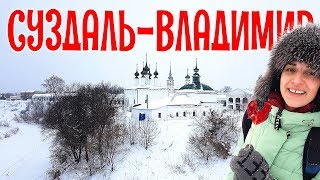 Суздаль зимой  Медовуха и развлечения Что посмотреть за пару часов во Владимире февраль 2019 [upl. by Ahsieyk]