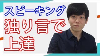 留学不要の独学スピーキング上達法「独り言」の具体的なやり方 TOEIC満点、英検１級、IELTS 85、TOEFL 114点保持 [upl. by Gorga]