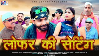 Lofar Ki Setting  New Haryanvi Film  Comedy  Krishan soop  Vanshika  Dehathi Funny 2024 [upl. by Felicdad]