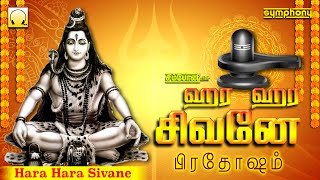 ஹர ஹர சிவனே  பிரதோஷம் அன்று கேட்கும் சிவன் பாடல்  Hara Hara Sivane  SPB Srihari Sivan songs [upl. by Sandry621]