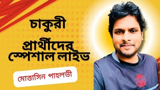 চাকুরী প্রার্থীদের স্পেশাল লাইভ [upl. by Gar129]