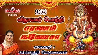 108 Vinayagar Potri  108 விநாயகர் போற்றி  Mahanadhi Shobana  மகாநதி ஷோபனா  கணேசா சரணம் [upl. by Keffer]